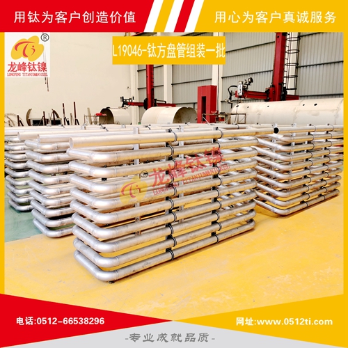 LFTN-L19046-鈦方盤(pán)管組裝一批